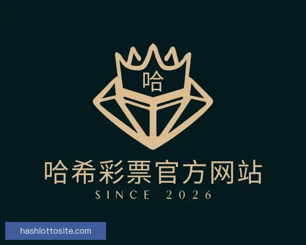 了解哈希彩票官方网站